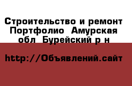 Строительство и ремонт Портфолио. Амурская обл.,Бурейский р-н